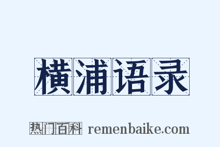 横浦语录是什么意思的图片